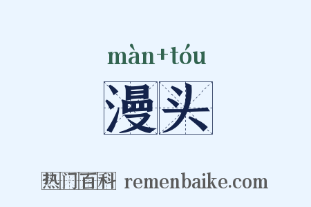 漫头是什么意思的图片